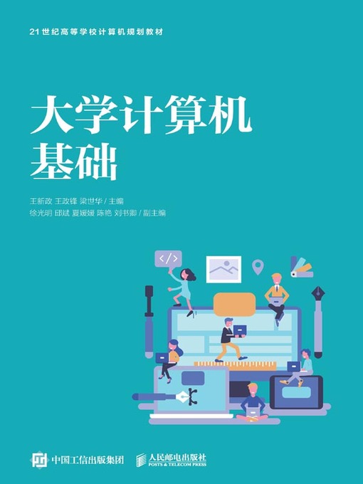 Title details for 大学计算机基础 by 王新政 - Available